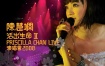 陈慧娴 - 活出生命Ⅱ 演唱会2008 双视角（2DVD-ISO5.26G+6.73G）