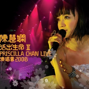 陈慧娴 - 活出生命Ⅱ 演唱会2008 双视角(2DVD-ISO5.26G+6.73G)
