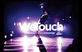 侧田 WeTouch Live 2015 世界巡回演唱会 香港站《ISO 42.59GB》