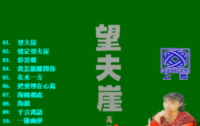 高胜美-望夫崖（DVD-ISO5.31G）