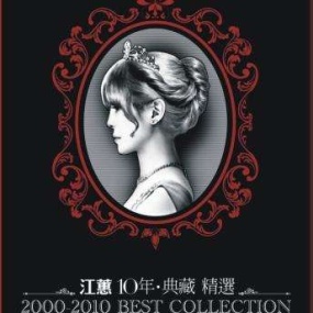 江蕙10年‧典藏精选(DVD-ISO4.37G)