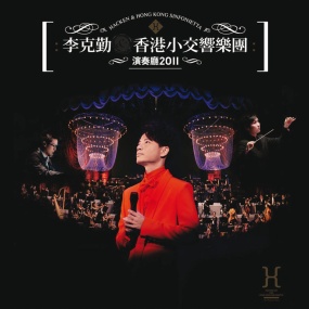 李克勤.香港小交响乐团演奏厅 (Hacken & Hong Kong Sinfonietta Live 2011)(DVD-ISO4.34G)