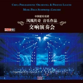 凤凰传奇音乐作品 交响音乐会(DVD ISO)