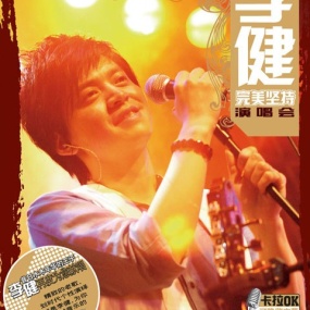 李健 完美坚持演唱会 天狼唱片 卡拉OK(DVD ISO 6.55G)