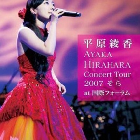 平原綾香 - Concert Tour 2007 そら at 国際フォーラム(DVD-ISO5.96G)