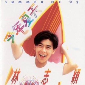 林志颖92今年夏天演唱会(DVD-ISO3.77G)