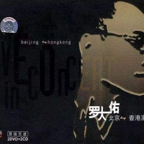 罗大佑2004香港搞搞真意思演唱会(2DVD-ISO4.2G+3.79G)