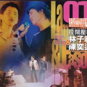 903拉阔音乐会 拉阔压轴 林子祥 & 陈奕迅(DVD-ISO4.19G)