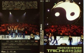太极2005好有共鸣廿载情演唱会（DVD-ISO7.14G）