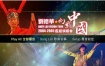 刘德华 2004–2005幻影中国巡回北京演唱会 内地版卡拉OK（DVD ISO 4.26G）