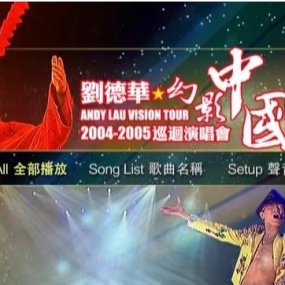 刘德华 2004–2005幻影中国巡回北京演唱会 内地版卡拉OK(DVD ISO 4.26G)