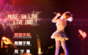 蔡依林 - Muse In Live 新歌演唱会Live[DVDISO][2.79G]
