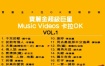 群星 - 宝丽金超级巨星卡拉OK[KTV][DVDISO][3.91G]