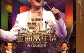 宝岛歌王 青山金曲当年情 2008演唱会[DVD-ISO4.31GB]