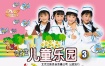 四千金 - 儿童乐园3[KTV][DVD-ISO][4.18G]