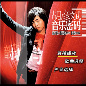 胡彦斌-音乐密码-新歌+精选MV卡拉ok(DVD/ISO/3.37G)