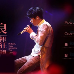 光良 回忆里的疯狂 巡迴演唱会LIVE 2016 自购 MICHAEL CRAZY MEMORIES TOUR 2016(2DVD/ISO/8.57G)
