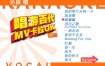 百代群星 - 唱游百代MV卡拉OK 碟3《DVD-ISO 3.66G》