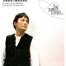 张信哲:做你的男人(精装版)(DVD-ISO1.59G)