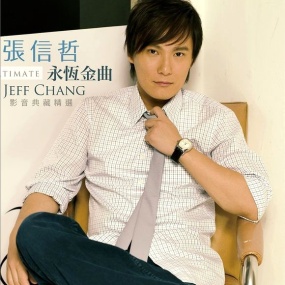 张信哲 JEFF CHANG 永恒金曲-影音典藏精选 (DVD-ISO2.68G)
