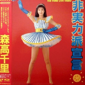 森高千里 Chisato Moritaka - The Third Live Video Hijitsuryokuha Sengen《DVD ISO 3.92G》