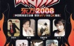 群星 - 原动力东方2008卡拉OK(孔雀廊)[KTV][DVDISO][3.97G]