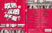 群星 - 2005最TOP 卡拉OK大赏(飞乐唱片)[KTV][DVD-ISO4.31G]