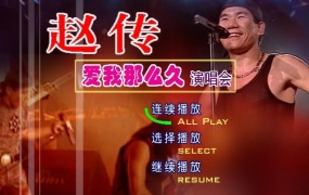 赵传爱我那么久北京2015演唱会（DVD-ISO3.81G）