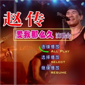 赵传爱我那么久北京2015演唱会(DVD-ISO3.81G)