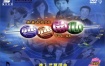 群星 – 齐齐开心系列08 巨星卡拉OK 《DVD-ISO6.73G》