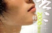 韩寒 - 十八禁[DVD-ISO][3.90G]