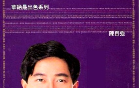 陈百强 - 华纳最出色系列(港版) [KTV][DVD-ISO][3.18G]