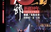 刀郎 新疆10年 环球巡回演唱会 2007 音频：PCM原码《DVDRip MKV [6.78G》