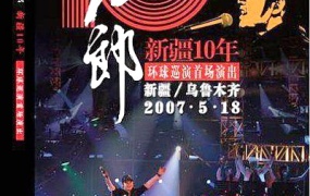 刀郎新疆乌鲁木齐10周年环球演唱会（DVD-ISO4.26G）
