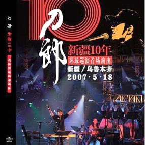 刀郎新疆乌鲁木齐10周年环球演唱会(DVD-ISO4.26G)