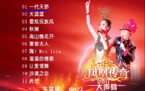 凤凰传奇 - 2011大声唱北京站巡回演唱会[2DVD-ISO][3.34G+3.80G]