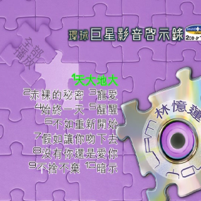 环球巨星影音启示录--林忆莲(DVD-ISO 2.98G)