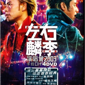 左麟右李2003香港演唱会 (4DVD-ISO24.2G)