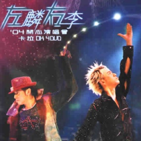 左麟右李2004开心演唱会 Live 港版(4DVD-ISO21.1G )
