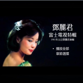 邓丽君 富士电视特辑 看我听我(DVD/ISO/4.07G)