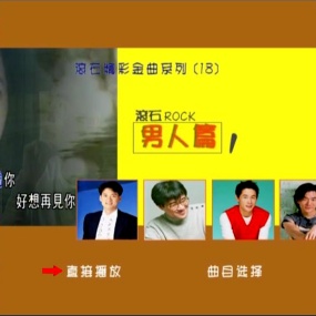 群星 - 滾石精彩金曲系列(18) 男人篇(DVD-ISO3.95G)