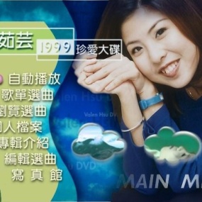 许茹芸 - 1999你是最爱珍爱大碟(DVD-ISO4.15G)