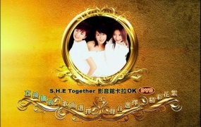 S.H.E - Together 影音馆 卡拉OK(DVD-ISO3.39G)