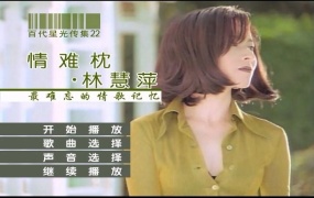 林慧萍 - 情难枕 百代星光传集22（DVD-ISO4.04G）