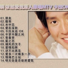 谭咏麟 - 依然爱我 原人原唱MTV 卡拉OK(DVD-ISO3.66G)