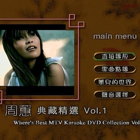 周蕙 - 典藏精选Vol.1(DVD-ISO4.23G)