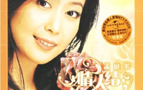 孟庭苇 - 情人结 卡拉OK(DVD-ISO3.7G)