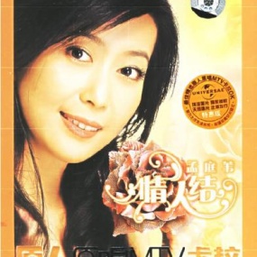 孟庭苇 - 情人结 卡拉OK(DVD-ISO3.7G)