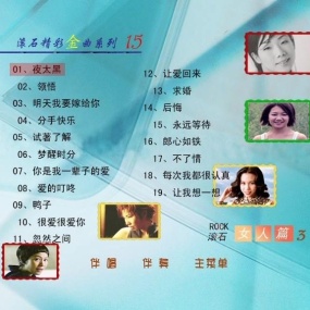 群星 - 滾石精彩金曲系列(15) 女人篇(DVD-ISO3.81G)