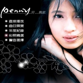戴佩妮 - So Penny 好佩妮(DVD-ISO4.12G)